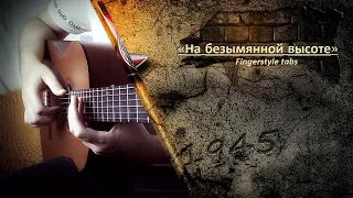 На безымянной высоте | Fingerstyle guitar cover.(Alexandr Sorochinskiy) ♪