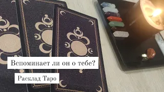 Вспоминает ли он о тебе?