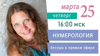 Нумерология. Встречи в прямом эфире 25 марта