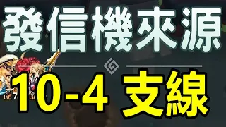 【索爾遊戲】【守望傳說 Guardian Tales】#171 發信機來源 【第十章】10-4 支線