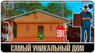 САМЫЙ УНИКАЛЬНЫЙ ДОМ НА ARIZONA RP! ДОМ С ИНТЕРЬЕРОМ ЗА 500KK$!