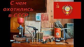 С чем охотились в СССР ? Релоадинг "по Советски"!!! Домашний музей от  DER HUNTER...