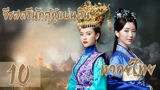 【พากย์ไทย】 ตอนที่ 10 | วีรสตรีนักสู้กู้แผ่นดิน - The Princess Wei Young | (หลัวจิน , ถังเยียน)