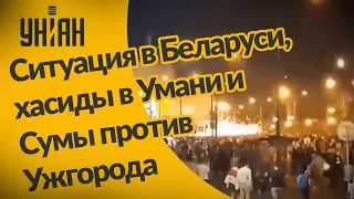 Ситуация в Беларуси, хасиды в Умани и Сумы против Ужгорода