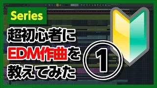 30歳DTM初心者 - 超初心者にEDM作曲の仕方を教えてみた① - flstudio tutorial