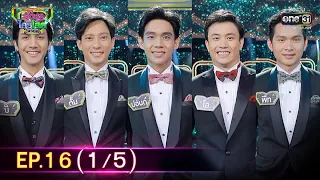 รู้ไหมใครโสด 2021 | EP.16 (1/5) | 2 พ.ค. 64 | one31