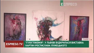Гіпоглікемія: У Львові відкрилася виставка картин Ростислава Лужецького