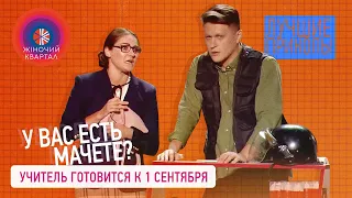 У учителя младших классов случился стресс перед 1 СЕНТЯБРЯ - Подборка приколов от Женского Квартала