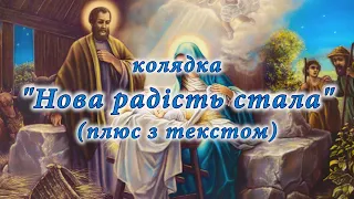 Колядка "Нова радість стала" (плюс з текстом)