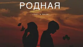 JONY & NAVAI - Родная | Музыка 2024
