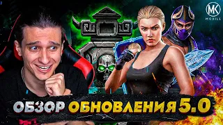 ОБЗОР ОБНОВЛЕНИЯ 5.0! МАГАЗИН АЛМАЗОК, НОВЫЙ РЕЖИМ, НОВЫЕ ПЕРСОНАЖИ В Mortal Kombat Mobile