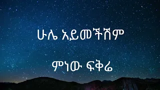 Estifanos Tomas - Hule Aymechishim | ሁሌ አይመችሽም Lyrics