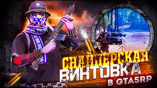 СНАЙПЕРСКАЯ ВИНТОВКА в ДЕЛЕ на GTA 5 RP REDWOOD