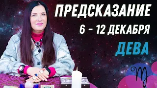 ♍ДЕВА - предсказание на неделю с 6 по 12 декабря пасьянс Рекамье