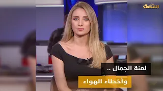 كلمة بذيئة وضحك هستيري. لماذا وصفت مذيعة العربية الحدث كريستيان بيسري نفسها بـ" الدمية البشرية " ؟