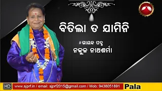 ବିତିଲା ତ ଯାମିନି ll Bitila ta jamini ll Nakula Nath