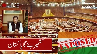 Parliament Joint Session On Kashmir Issue | SAMAA TV | 06 August 2019