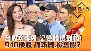 【理財達人秀】台股V轉 下週操作！HBM大戰 記憶體撿到槍！00940換股倒數 補貨撿誰？庫藏股+可轉債 最強籌碼！｜李兆華、李永年、鄧軒浩、容逸燊2024.05.24