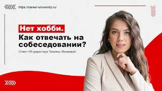 Нет хобби. Как отвечать на собеседовании?