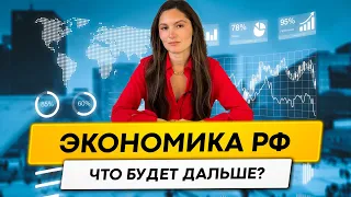 Что будет с экономикой России дальше?