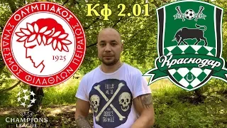 Олимпиакос Краснодар / Лига Чемпионов