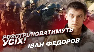 Окупанти розстрілюватимуть усіх, бо в кожному бачать партизана! | Іван Федоров