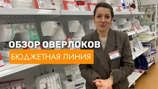 ОБЗОР ОВЕРЛОКОВ/ Бюджетная линейка