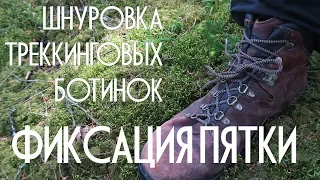 Шнуровка треккинговых ботинок. Фиксация пятки.