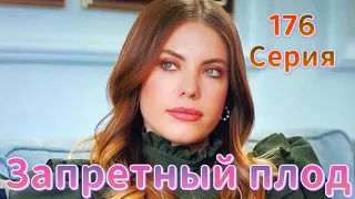 Запретный плод 176 серия на русском языке  Новый турецкий сериал | Обзор