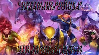 Marvel Битва чемпионов - Советы для начинающих, что такое ВС и ЗС, как избежать ошибок?