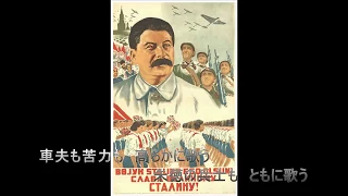 スターリン・カンタータ（スターリン讃歌）Кантата о Сталине Японская версия : Cantata about Stalin Japanese version