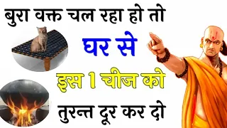 बुरा वक्त चल रहा हो तो घर से इन चीजो़ को दूर कर दो | Chanakya Niti | Chanakya Neeti Motivational