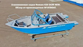 Алюминиевая лодка Неман 420 DCM NEW. Обзор от производителя WYATBOAT/