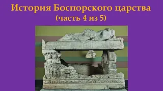 История Боспорского царства. Часть 4 из 5