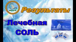 NAYUTA 880 соль   РЕЗУЛЬТАТЫ применения