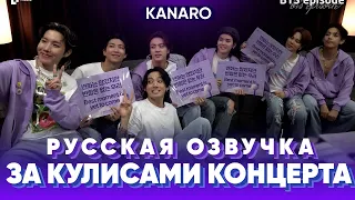 Закулисье концерта BTS "Yet To Come" в ПУСАНЕ | Озвучка KANARO #bts #озвучкаbts #bangtantv