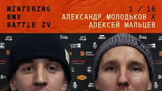 WINTERING BMX BATTLE 4 - Александр Молодьков X Алексей Мальцев