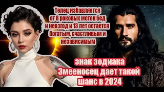 Тайна Тельца 2024: влияние Знаменосца. 6 роковых меток бед. 13 лет счастья и благополучия