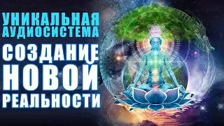 Как Создавать Новые Мысли, что Сформируют Новую Реальность Благости, Любви и Гармонии | Аффирмация