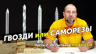 Что лучше держит – гвозди или саморезы? Тест на вырыв