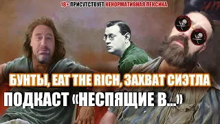 Подкаст "Неспящие в..." - протесты в США и Европе, захват Сиэтла, Аверченко, Eat The Rich