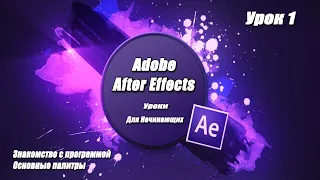Уроки Adobe After Effects для начинающих