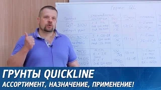 Грунты Quickline. Ассортимент, назначение, применение.