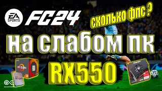 EA Sports FC 24 - FIFA 24 - Фифа 24 на слабом пк RX550