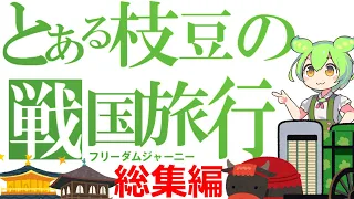 【ずんだもん】とある戦国武将の京都旅行記(総集編)