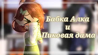 Бабка Алка и Пиковая дама - Gacha club