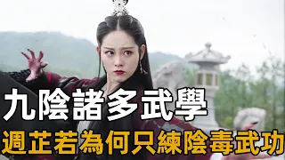 九陰真經囊括天下武學，週芷若為何只練陰毒武功？張無忌為她祛毒時早已給出答案【浪客行】