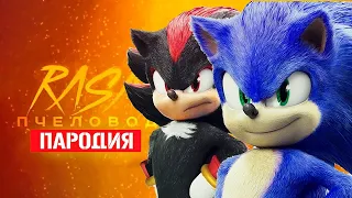 Песня Клип про СОНИКА 2 В КИНО ПРОТИВ ШЕДОУ Rasa - Пчеловод ПАРОДИЯ / Sonic