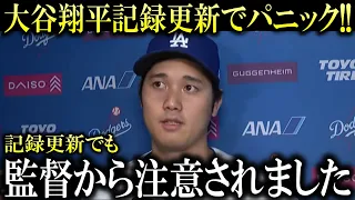 【大谷翔平】『裏でロバーツ監督からまさかの注意をうけました』今日も記録を更新し敵地ファンがパニック！『またオオタニはブーイングを大歓声に変えた』【大谷翔平/海外の反応】