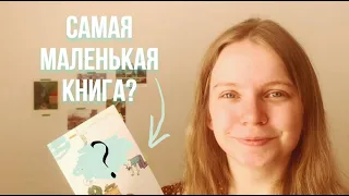 самая маленькая книга в моей библиотеке 📚